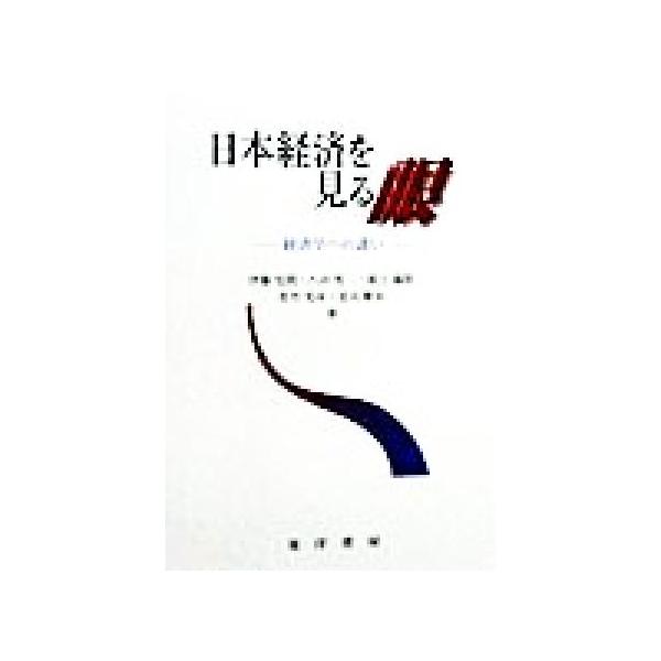 日本経済を見る眼 経済学への誘い/伊藤史朗(著者),八田英二(著者),広江満郎(著者