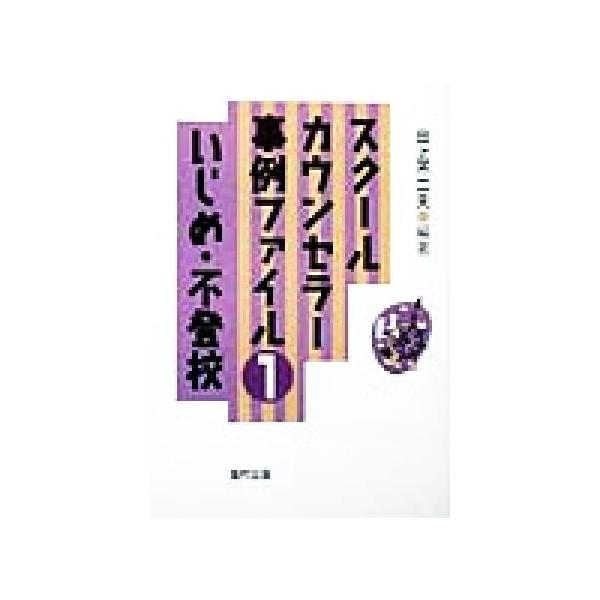 いじめ・不登校 スクールカウンセラー事例ファイル1/田上不二夫(著者)