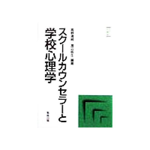 スクールカウンセラーと学校心理学 やさしい心理学/高野清純(著者),渡辺弥生(著者)