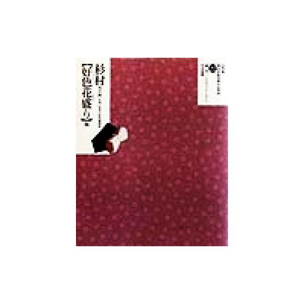 杉村次兵衛「好色花盛り」他 大判・中判手彩色秘画帖 定本・浮世絵春画名品集成22/林美一,リチャードレイン