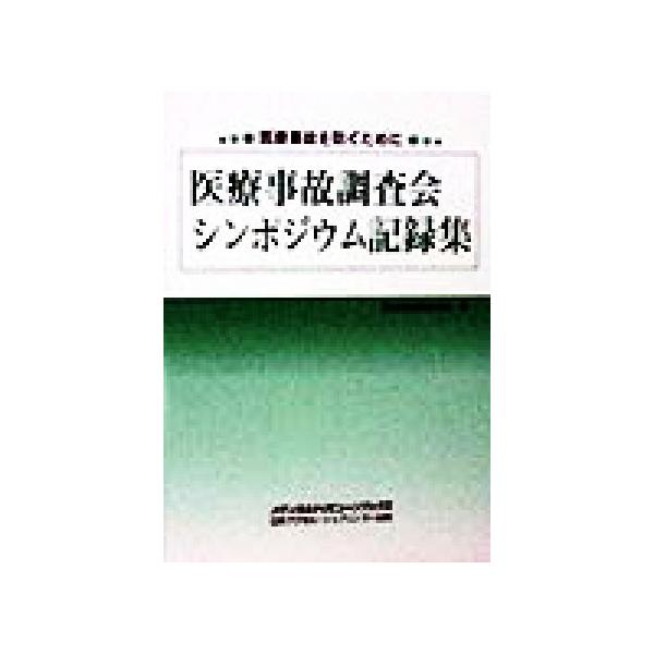 医療事故調査会シンポジウム記録集 医療事故を防ぐために メディカルトリビューンブックス/医療事故調査会
