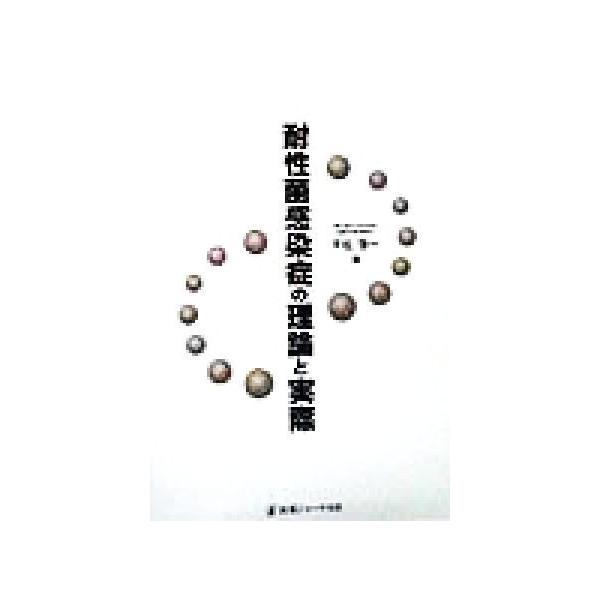 耐性菌感染症の理論と実際/平松啓一(編者)