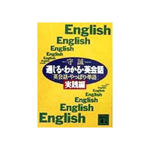 通じる・わかる・英会話 「英会話・やっぱり・単語」実践編 講談社文庫