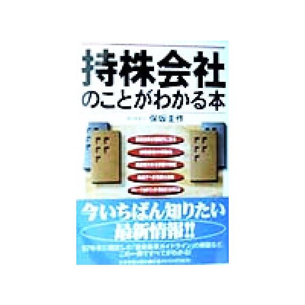 持株会社のことがわかる本/保坂圭作(著者)