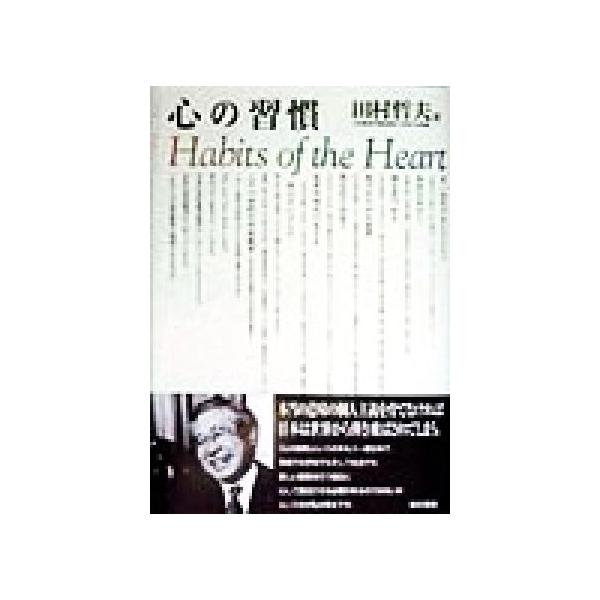 心の習慣/田村哲夫(著者)