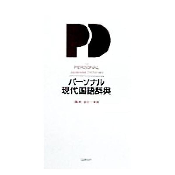 パーソナル現代国語辞典/金田一春彦　