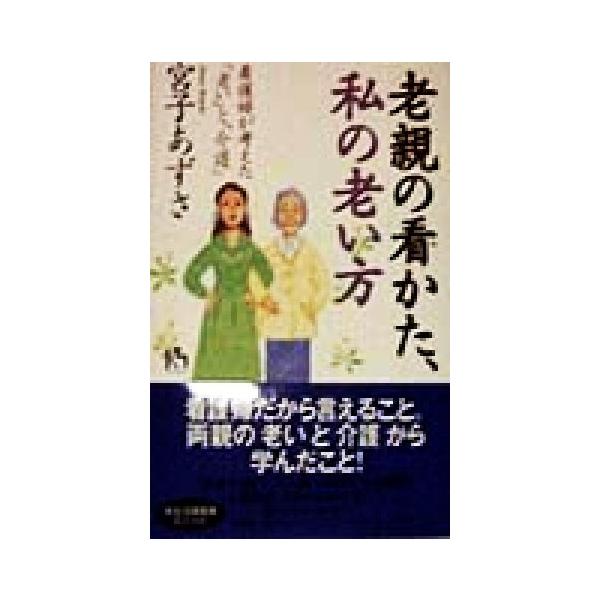 老親の看かた、私の老い方 看護婦が考えた「老い」と「介護」 講談社ニューハードカバー/宮子あずさ(著者)　