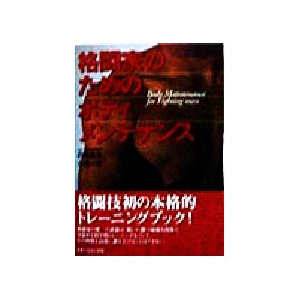 格闘家のためのボディメンテナンス/白鳥金丸(著者),小島一志(著者)