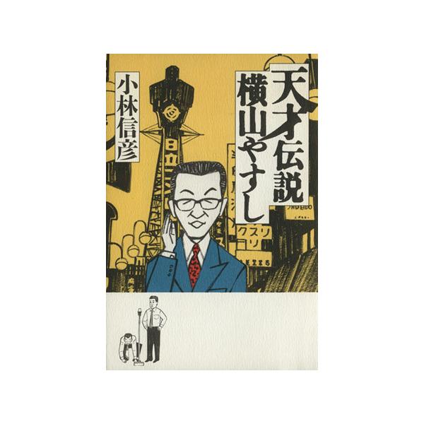 天才伝説 横山やすし/小林信彦(著者)
