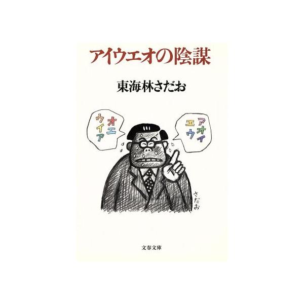 アイウエオの陰謀 文春文庫/東海林さだお(著者)