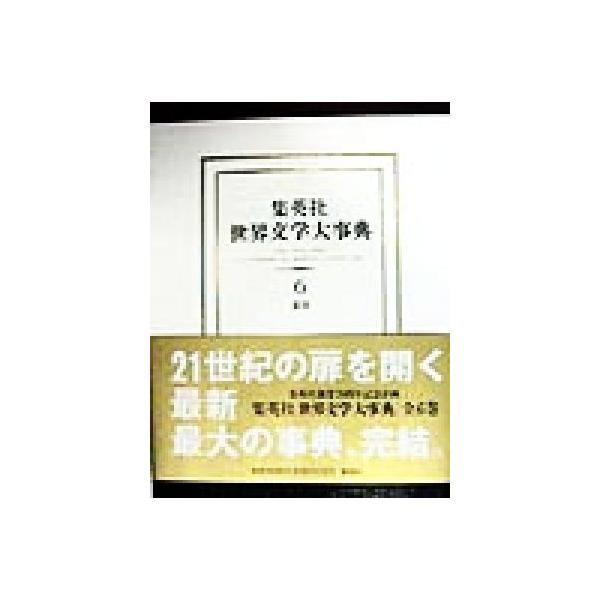 集英社 世界文学大事典(6) 索引/『世界文学大事典』編集委員会(編者)