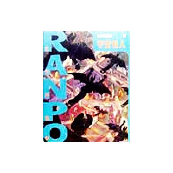 宇宙怪人 少年探偵・江戸川乱歩第9巻/江戸川乱歩(著者)