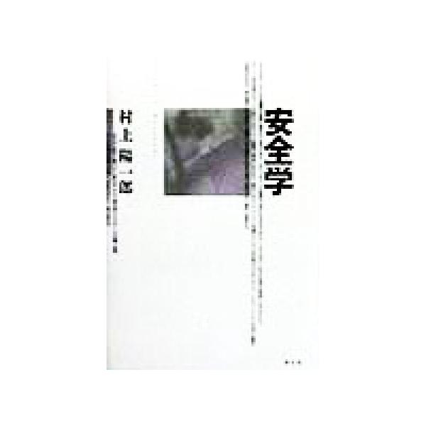 安全学/村上陽一郎(著者)　