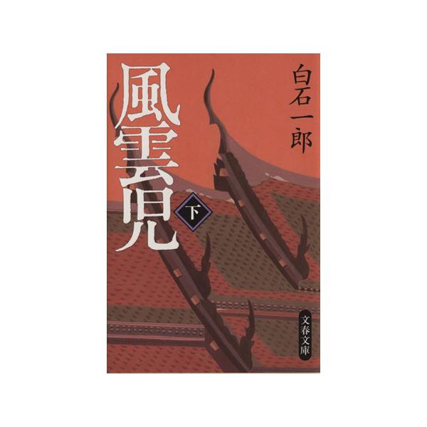 風雲児(下) 文春文庫/白石一郎(著者)
