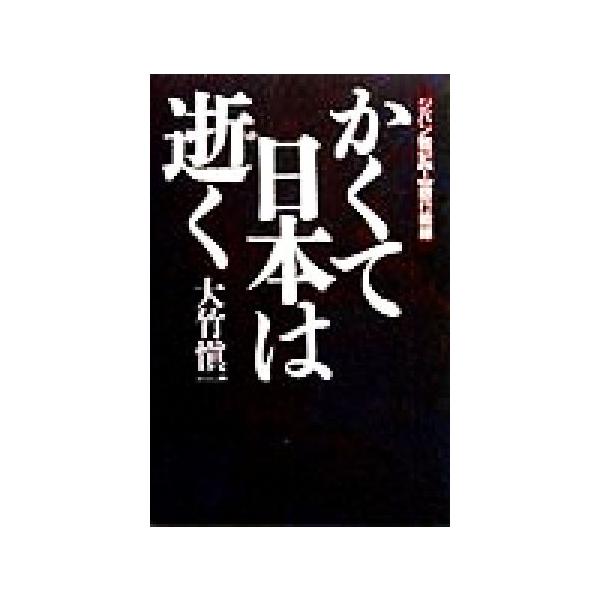 かくて日本は逝く ジパン戦記1銀行戦線/大竹慎一(著者)　