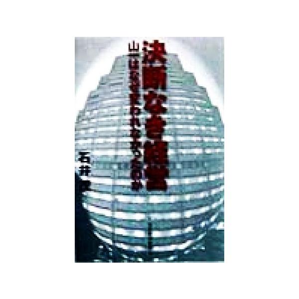 決断なき経営 山一はなぜ変われなかったのか/石井茂(著者)　