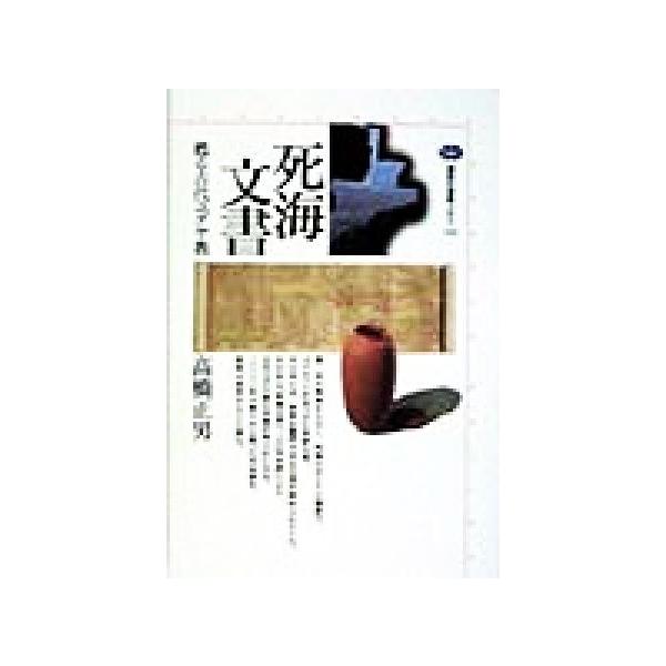 死海文書 甦る古代ユダヤ教 講談社選書メチエ122/高橋正男(著者)　
