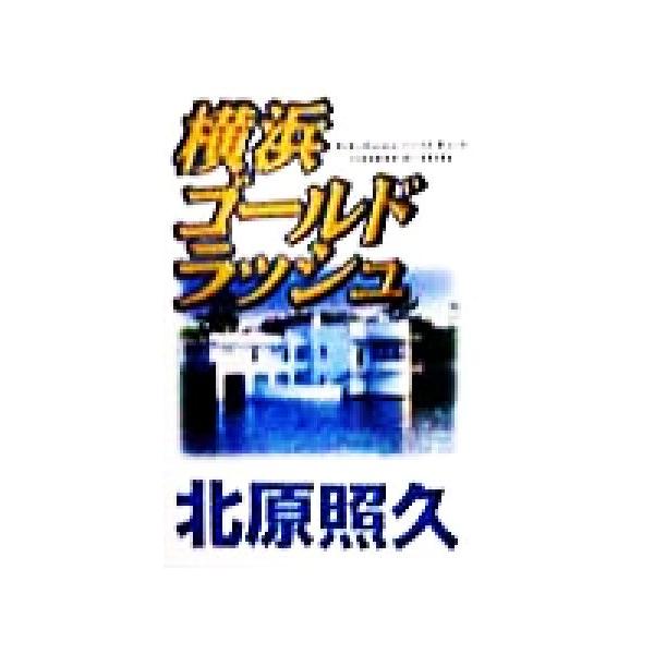 横浜ゴールドラッシュ/北原照久(著者)