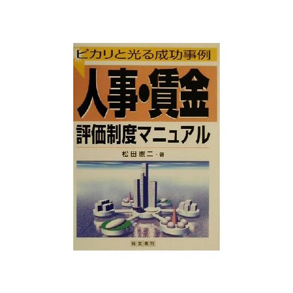 人事・賃金評価制度マニュアル ピカリと光る成功事例/松田憲二(著者)