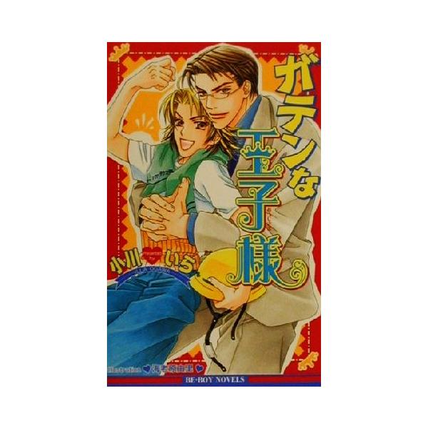 ガテンな王子様 ビーボーイノベルズ/小川いら(著者)