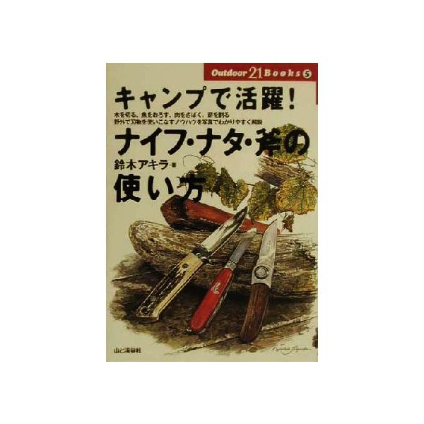 キャンプで活躍！ナイフ・ナタ・斧の使い方 Outdoor 21 Books5/鈴木アキラ(著者)