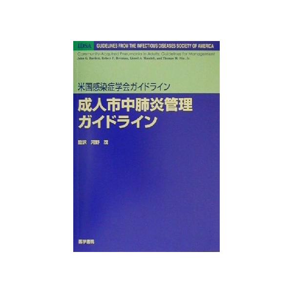 米国感染症学会ガイドライン 成人市中肺炎管理ガイドライン/ジョン・G.バートレット(著者),河野