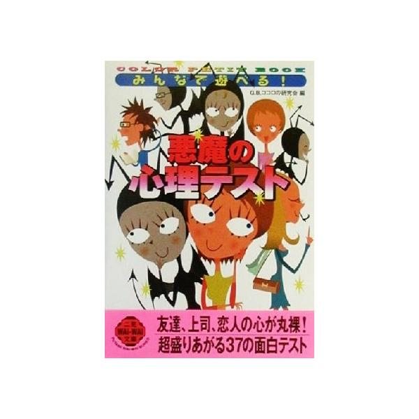 みんなで遊べる！悪魔の心理テスト ＣＯＬＯＲ　ＰＥＴＩＴ　ＢＯＯＫ 二見文庫二見ＷＡｉ　ＷＡｉ文庫／Ｇ．Ｂ．ココロの研究会(著者)