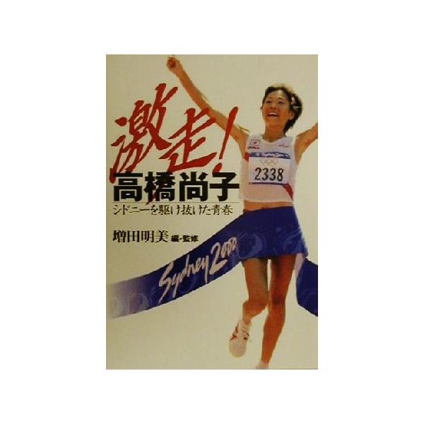 激走！高橋尚子 シドニーを駆け抜けた青春/増田明美(編者)　