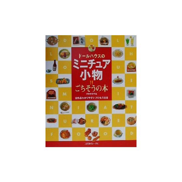 ドールハウスのミニチュア小物 ごちそうの本/大野幸子(著者)　