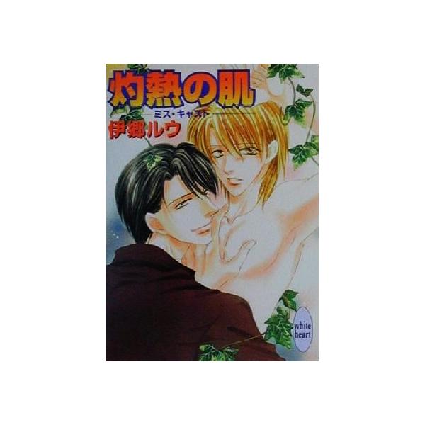 灼熱の肌 ミス・キャスト 講談社X文庫ホワイトハート/伊郷ルウ(著者)