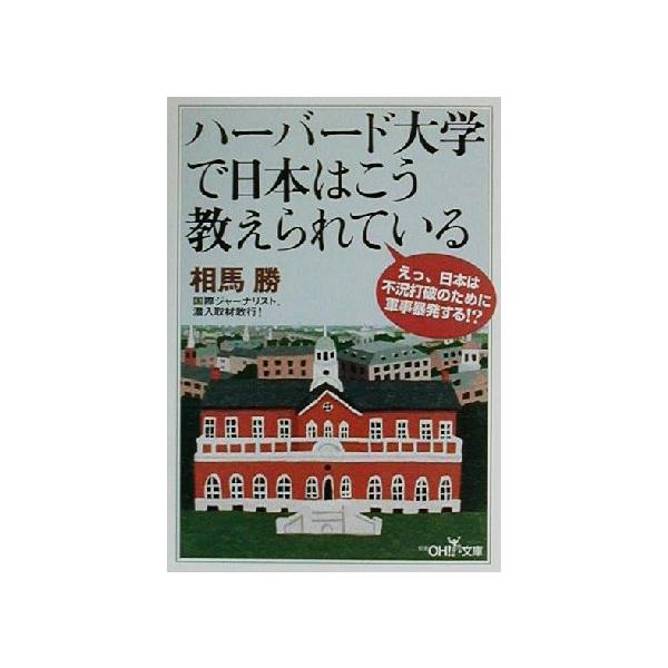 ハーバード大学で日本はこう教えられている 新潮OH！文庫/相馬勝(著者)