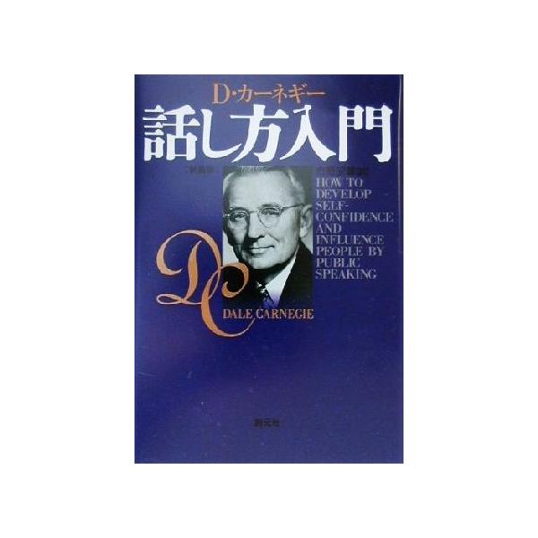 カーネギー話し方入門 / デール・カーネギー  〔本〕