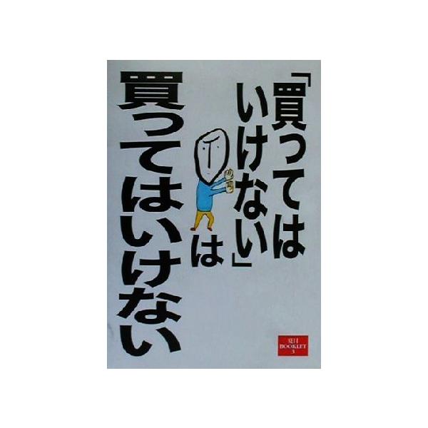 「買ってはいけない」は買ってはいけない 夏目BOOKLET3/夏目書房編集部(編者)　