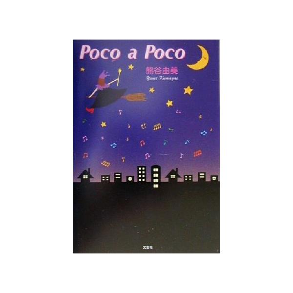 Poco a Poco/熊谷由美(著者)