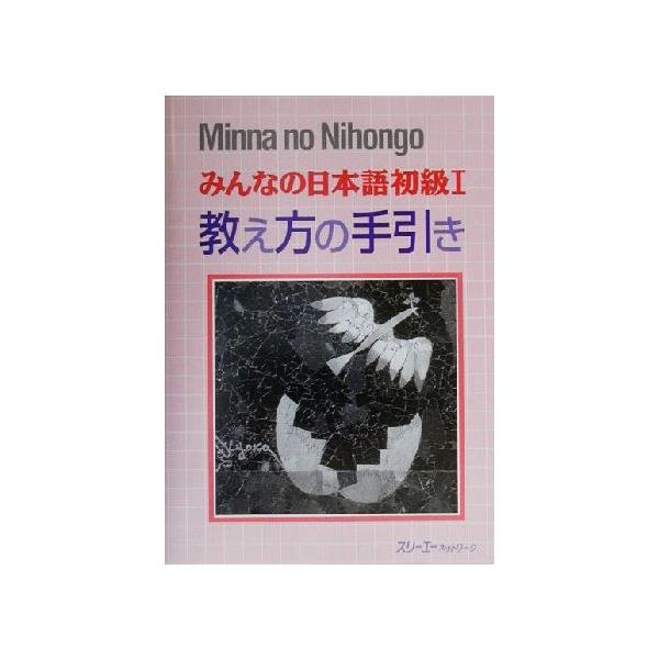 みんなの日本語 初級I 教え方の手引き/スリーエーネットワーク(編者)