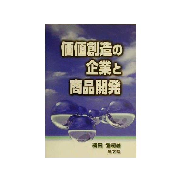 価値創造の企業と商品開発/横田澄司(著者)　