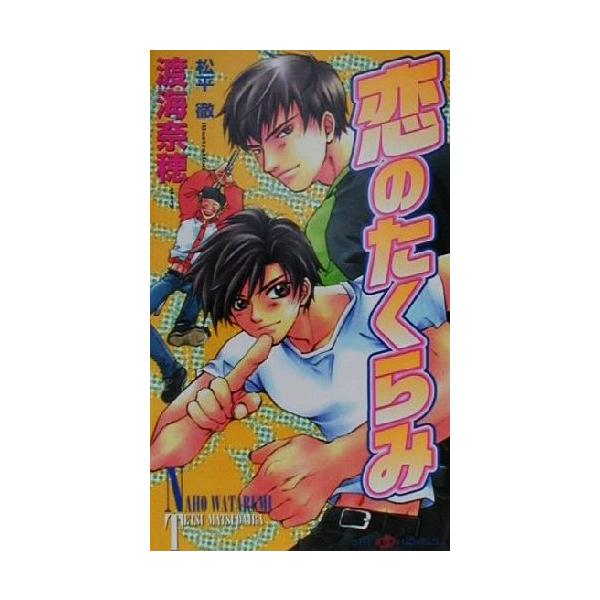 恋のたくらみ SHYノベルス39/渡海奈穂(著者)　