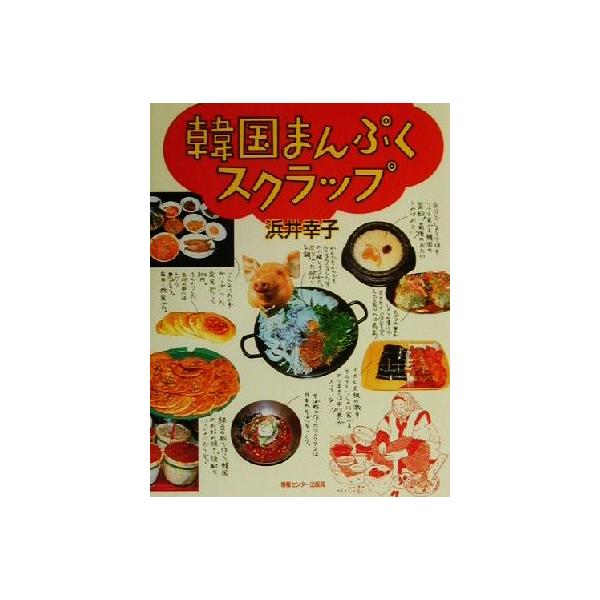韓国まんぷくスクラップ/浜井幸子(著者) :0012498103:BOOKOFF Online ヤフー店 通販 糸暦/小川糸/レシピ