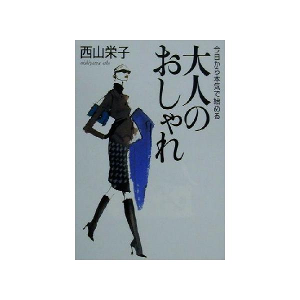 今日から本気で始める大人のおしゃれ/西山栄子(著者)