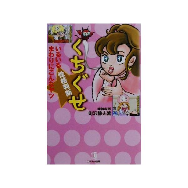 くちぐせ性格判断 いるいるまわりにこんなヤツ/町沢静夫(著者)