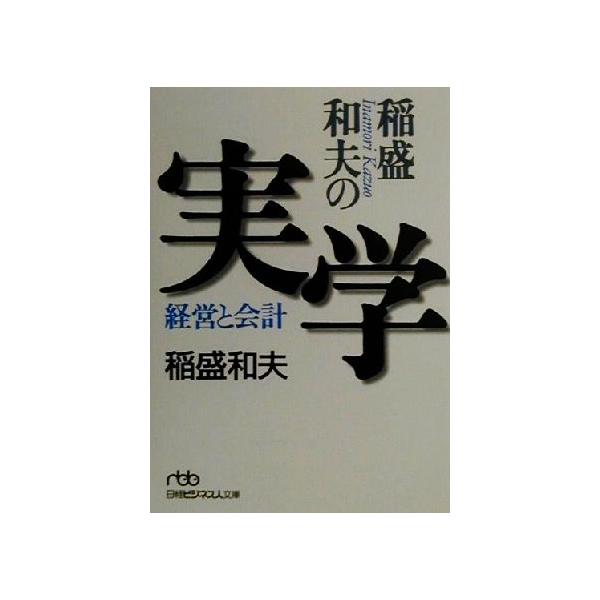 稲盛和夫の実学 経営と会計 日経ビジネス人文庫/稲盛和夫(著者)