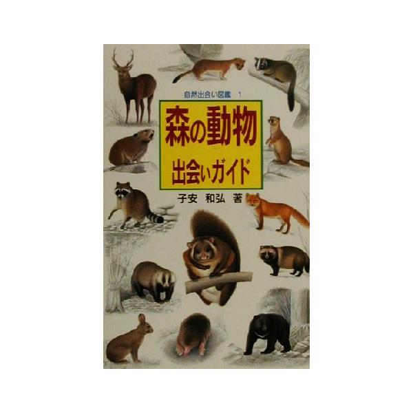 森の動物出会いガイド 自然出会い・図鑑1/子安和弘(著者)