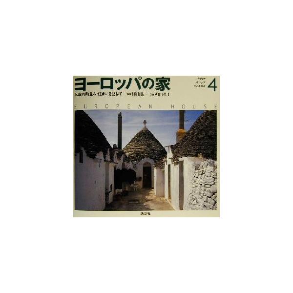ヨーロッパの家(4) 伝統の町並み・住まいを訪ねて-イタリア・ギリシア・ポルトガル/樺山紘一,和田久士