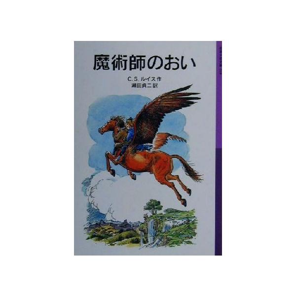 魔術師のおい 新版 ナルニア国ものがたり 6 岩波少年文庫039/C.S.ルイス(著者),瀬田貞二(訳