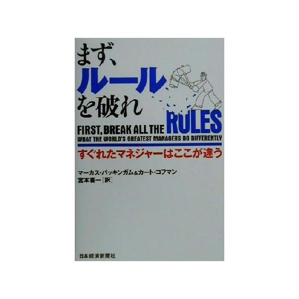 まず、ルールを破れ すぐれたマネジャーはここが違う/マーカスバッキンガム(著者),カートコフマン(著者