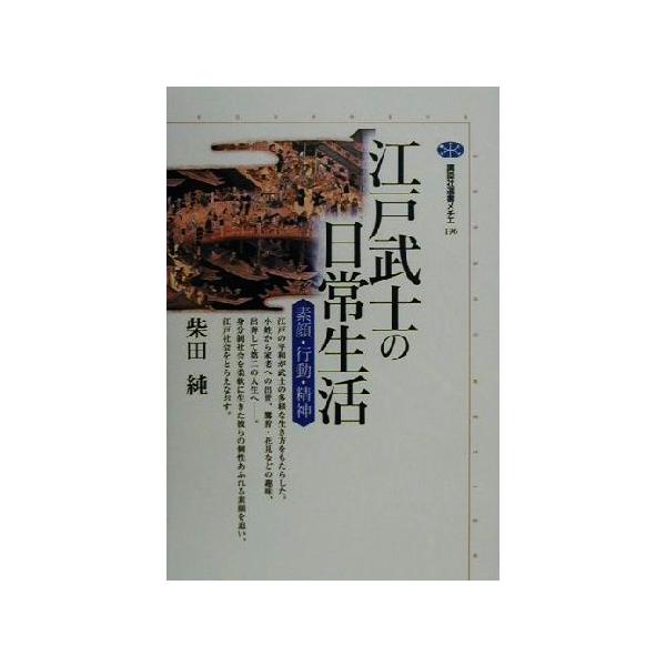 江戸武士の日常生活 素顔・行動・精神 講談社選書メチエ196/柴田純(著者)