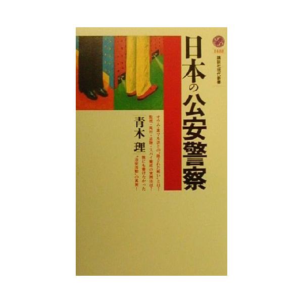 日本の公安警察 講談社現代新書/青木理(著者)