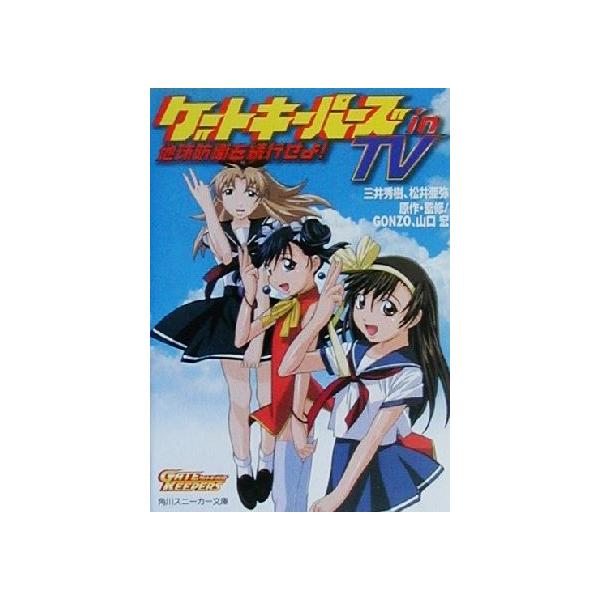 ゲートキーパーズin TV 地球防衛を続行せよ！ 角川スニーカー文庫/三井秀樹(著者),松井亜弥(