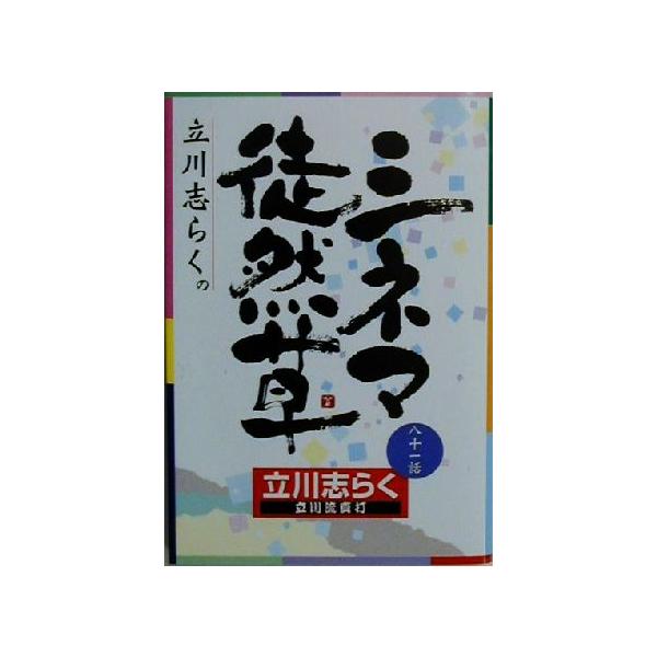立川志らくのシネマ徒然草/立川志らく(著者)