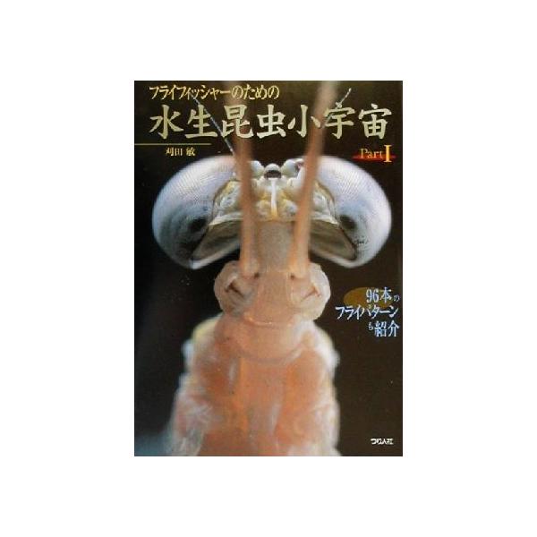 フライフィッシャーのための水生昆虫小宇宙(Part1)/刈田敏(著者)